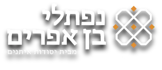 נפתלי בן אפרים – מבית יסודות איתנים